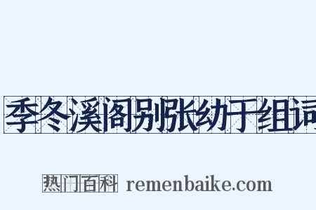 季冬溪阁别张幼于组词是什么意思的图片